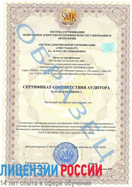Образец сертификата соответствия аудитора №ST.RU.EXP.00006030-3 Кизел Сертификат ISO 27001